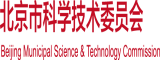 黄色视频操鸡巴北京市科学技术委员会